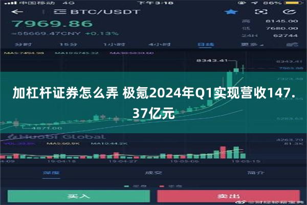 加杠杆证券怎么弄 极氪2024年Q1实现营收147.37亿元