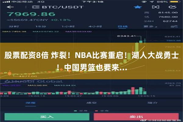 股票配资8倍 炸裂！NBA比赛重启！湖人大战勇士！中国男篮也要来...