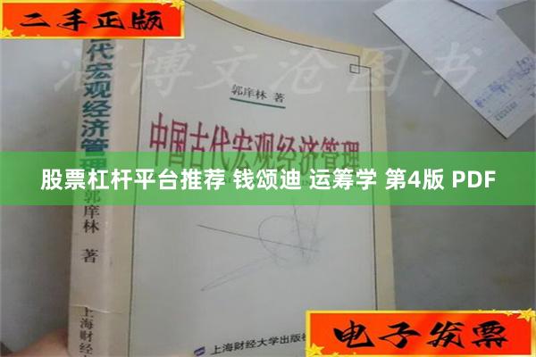 股票杠杆平台推荐 钱颂迪 运筹学 第4版 PDF