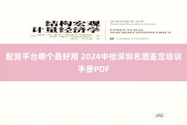 配资平台哪个最好用 2024中检深圳名酒鉴定培训手册PDF