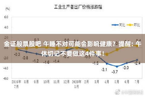 金证股票股吧 午睡不对可能会影响健康？提醒: 午休切记不要做这4件事！