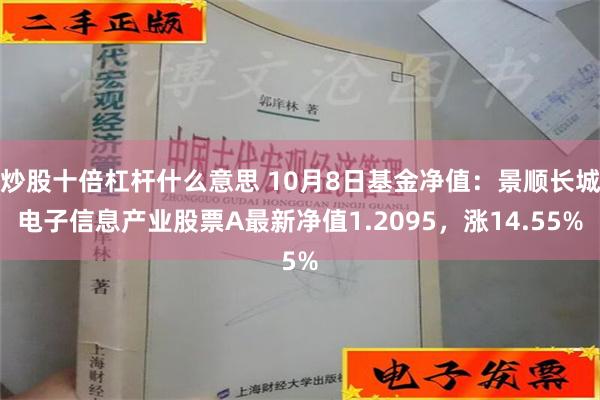 炒股十倍杠杆什么意思 10月8日基金净值：景顺长城电子信息产业股票A最新净值1.2095，涨14.55%