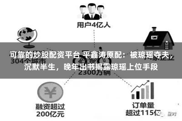 可靠的炒股配资平台 平鑫涛原配：被琼瑶夺夫，沉默半生，晚年出书揭露琼瑶上位手段