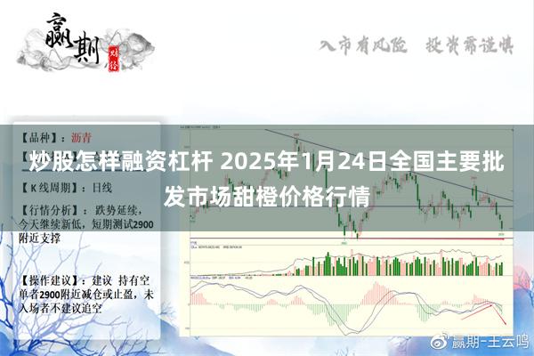 炒股怎样融资杠杆 2025年1月24日全国主要批发市场甜橙价格行情