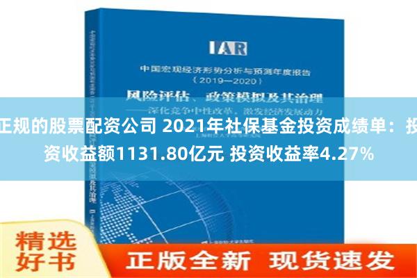 正规的股票配资公司 2021年社保基金投资成绩单：投资收益额1131.80亿元 投资收益率4.27%